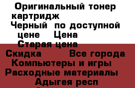 Оригинальный тонер-картридж Brother TN-6300 (Черный) по доступной цене. › Цена ­ 2 100 › Старая цена ­ 4 200 › Скидка ­ 50 - Все города Компьютеры и игры » Расходные материалы   . Адыгея респ.,Адыгейск г.